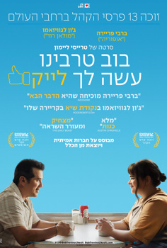 בוב טרבינו עשה לך לייק!